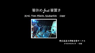 箸休め feat 箸置き (Kroi, Tom Misch, Nubarich Copy) 帯広畜産大学軽音楽サークル