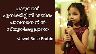 പാടുവാൻ എനിക്കില്ലിനി ശബ്ദം | Paaduvan Enikkillini Shabdam | Jewel Rose Prabin | Akash Anu