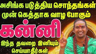 அசிங்க படுத்திய சொந்தங்கள் உங்களை தூக்கி வைத்து கொண்டாடும்/ கன்னி /  ஜூலை மாத பலன் 2024