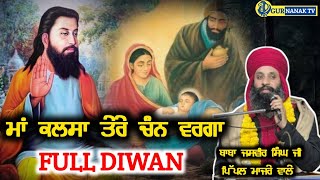 FULL DIWAN - ਮਾਂ ਕਲਸਾ ਤੇਰੇ ਚੰਨ ਵਰਗਾ/ ਸੰਤ ਬਾਬਾ ਜਸਵੀਰ ਸਿੰਘ ਜੀ ਪਿੱਪਲ ਮਾਜਰੇ ਵਾਲੇ   GUR NANAK TV