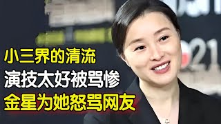 小三界的清流 演技太好被骂惨 金星为她怒骂网友，52岁吴越仍旧不婚不育，竟然是为了她#明星风云路