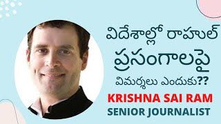 రాహుల్ విదేశీ ప్రసంగాలపై దుమారం ఎందుకొస్తుంది ..? సినియర్ జర్నలిస్ట్ కృష్ణ సాయి రామ్ ||Rahul Gandhi#