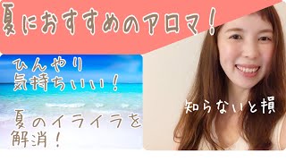 夏におすすめのアロマ！プロが解説【知らないと損です】