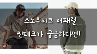 Snow Peak 씬테크 아시나요?/ 스노우피크 의류 사이즈 고민해결/ 여름에는 씬테크!