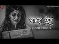 Jaan Re Tui Lofi_🖤🥀 (Slowed+Reverd) // জান রে এমন করে আমায় মারিস না💔// Bengali Full Song