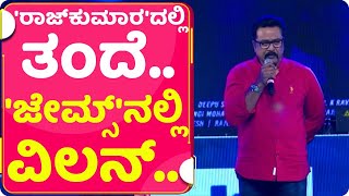 'ರಾಜ್‌ಕುಮಾರ'ದಲ್ಲಿ ತಂದೆ.. 'ಜೇಮ್ಸ್'ನಲ್ಲಿ ವಿಲನ್..  | JAMES | CHINNE GOWDA | PUNEETH RAJKUMAR