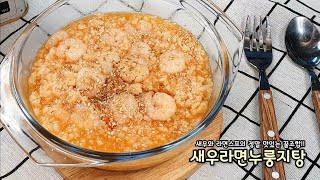 신박한 얼큰 새우라면 누룽지탕 만들기 I 새우 라면스프 누룽지의 꿀맛 인생레시피 - 모먹찌