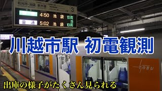 【東武で一番早い初電】東武東上線 川越市駅で初電観測 2021.10（3番線出庫の準急池袋行き、2番線出庫のいったん引上線に入線する様子）