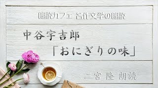 中谷宇吉郎「おにぎりの味」朗読カフェ二宮 隆朗読　青空文庫名作文学の朗読