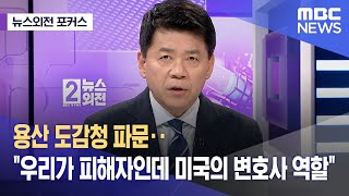 [뉴스외전 포커스] 용산 도감청 파문‥\