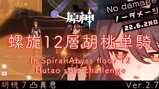 【原神】螺旋12層胡桃単騎【Genshin Impact】Spiral Abyss HuTao solo NoDMG【胡桃７凸真君】22.6.2nd