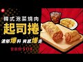 【必勝客 韓式泡菜燒肉起司捲】打怪 尬 起司捲 獨享超爆爽