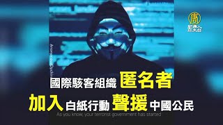 駭客組織「匿名者」撐白紙 攻擊中共網站提五訴求｜新聞精選｜20221202