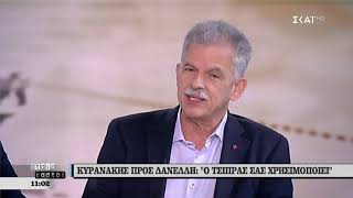 Αταίριαστοι | Κυρανάκης προς Δανέλλη: Ο Τσίπρας σας χρησιμοποιεί | 12/04/2019