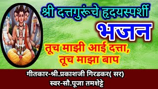 तूच माझी आई दत्ता,तूच माझा बाप#अतिशय सुंदर ऋदयस्पर्शी दत्तगुरूंचे भजन zale# dattatreyache bhajan