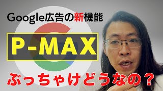 Google広告の新機能P-MAX ぶっちゃけどうなの？