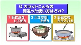 3)カセットこんろの間違った使い方はどれ？ － カセットこんろの正しい使い方（10分版）