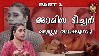 താന്‍ ഇസ്ലാം ഉപേക്ഷിക്കാനിടയായ  സാഹചര്യങ്ങള്‍ ശ്രീമതി. ജാമിത ടീച്ചര്‍ തുറന്നു പറയുന്നു (ഭാഗം-1)