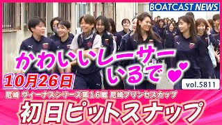 アマにめっちゃかわいいレーサーいるで💕 初日ピットスナップ│BOATCAST NEWS 2024年10月26日│