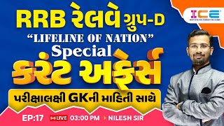 RRB Railway Group-D LIFELINE OF NATION | કરંટ અફેર્સ || પરીક્ષાલક્ષી GKની માહિતી સાથે | LIVE @3PM