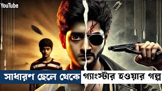 সাধারণ ছেলে থেকে ভয়ঙ্কর গ্যাংস্টার | Movie Breakdown \u0026 Analysis in Bangla