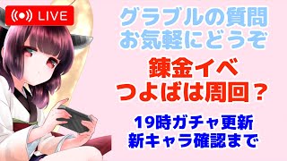 今日もグラブルする 錬金イベント つよばは周回する？ 19時からガチャ更新 新キャラ確認 アズレンセイレーン作戦周回 【グランブルーファンタジー】【アズールレーン】