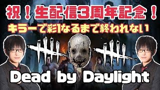 【DBD】祝生配信3周年キラーで彩1なるまで終われないDead by Daylight2枠目