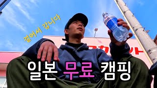 일본 무료 캠핑장을 찾아서 【일본일주 1】