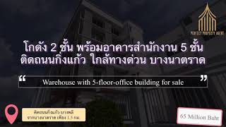 ขาย คลังสินค้า โกดัง 2 ชั้น พร้อมสำนักงาน 5 ชั้น ติดถนน กิ่งแก้ว บางพลี บางนาตราด Warehouse for sale