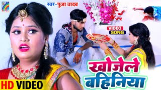 खोजेले बहिनिया | Raksha Bandhan Song | 2024 का सबसे सुपरहिट रक्षाबंधन गीत | Pooja Yadav Rakhi Geet