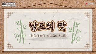 [전남콘텐츠코리아랩]남도의 맛 - 담양편 / 비빔국수 레시피와 함께 떠나보는 담양 맛 여행!