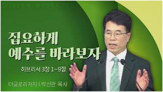 더글로리처치 박선관 목사┃집요하게 예수를 바라보자 [C채널] 비전메시지