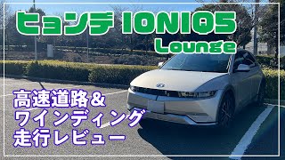 [ヒョンデ] IONIQ5  高速道路＆ワインディング走行レビュー　アリアとの走行比較　より快適＆曲がるのはどっち？