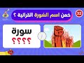 اسئلة والغاز دينية خمن اسم السورة القرآنية من خلال الصورة اسئلة دينية صعبة جدا واجوبتها الغاز