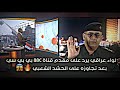 اقوى رد من لواء عراقي على مقدم قناة BBC | بعد تجاوزه على الحشد الشعبي 🔥😱 #الحشد_الشعبي #shorts