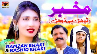 Mukhbar Bahon Banr Gaey (Dohray Hi Dohray) | Ramzan Khaki & Rashid Khaki | Thar Production