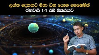 ලග්න දෙකකට මහා  ධන යොග ගෙනෙමින් ජනවාරි 14 රවි මකරයට | Sun transit 2018 by Rukshan Jayasekara