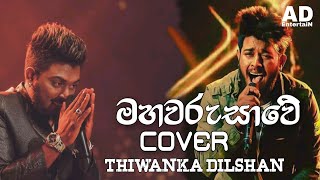 මහ වරුසාවේ | Maha Warusawe Cover - Thiwanka Dilshan