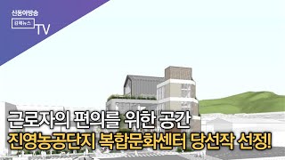 김해시, 진영(죽곡)농공단지 복합문화센터 설계공모 당선작 선정/SDATV 신동아방송김해