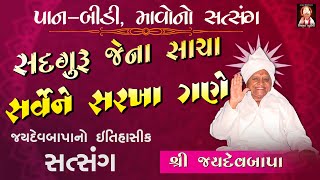 સદગુરુ જેના સાચા સર્વેને સરખા ગણે | Jaydevbapa | Sadguru Jena Sacha Sarvene Sarkha Gane