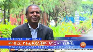 የሲቪል አቪዬሽን ባለሥልጣን ለ4 የውጪ አየር መንገዶች የበረራ ፈቃድ ሰጠ/whats new august 3