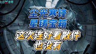 星鑄寶箱獎勵一覽，不如戰令【七日世界】