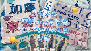 日向坂46~3回目のひな誕祭 ~ グッズ紹介＆3種の写真開封☀️