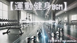 【運動健身BGM】節奏中的力量爆發【無損音質lossless audio quality】