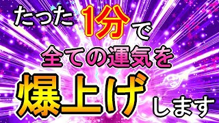 【1分】全ての運気を爆上げさせる超強力すぎるカラフル宇宙波動ヒーリング963Hz【超最強の運気アップ】