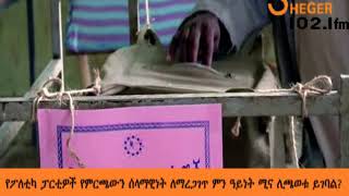 የሸገር የአርብ ወሬዎች -  የፖለቲካ ፓርቲዎች የምርጫውን ሰላማዊነት ለማረጋገጥ ምን ዓይነት ሚና ሊጫወቱ ይገባል?