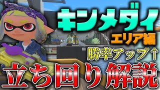 初動、抑え、打開のコツを解説！勝率が上がるキンメダイ美術館のガチエリア徹底攻略【スプラトゥーン3】