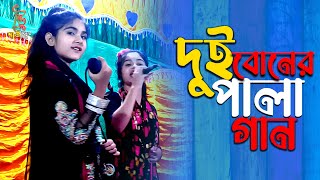 মঞ্চ কাঁপাল দুই বোন অসাধারন বাউল গান গেয়ে , সেরা বাউল বিচ্ছেদ গান Baul Gaan Baul Song 2022