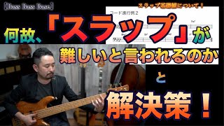 何故「スラップ」が難しいと思われるのか！？その解決策！《スラップ基礎練習》【Bassが本質的に上手くなる方法！】スラップ！編 Part 1.