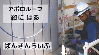 【アポロルーフを縦にはる】ばんきんらいふ  建築板金　（株）NSシートメタル